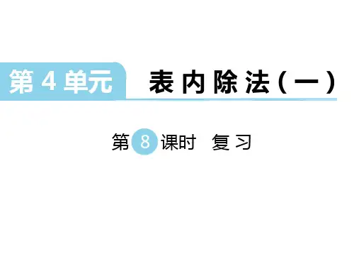 二年级上册数学课件第四单元表内除法(一)第8课时 复习｜苏教版(秋) (共12张PPT)