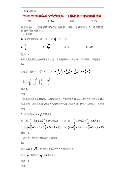 2019-2020学年辽宁省六校高一下学期期中考试数学试题解析