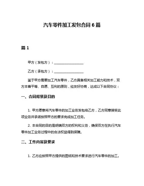 汽车零件加工发包合同6篇