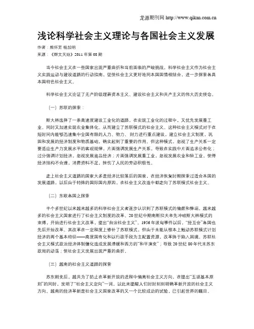 浅论科学社会主义理论与各国社会主义发展