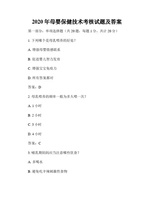 2020年母婴保健技术考核试题及答案