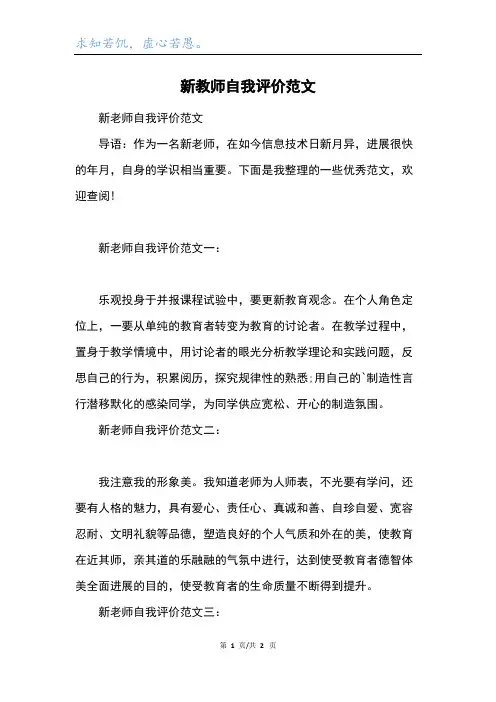 新教师自我评价范文