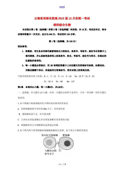 云南省部分2015届高三理综(生物部分)12月份统一考试
