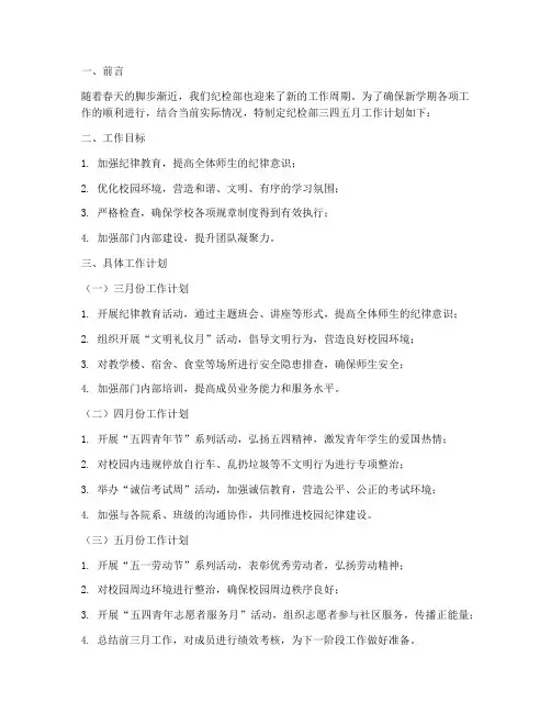 纪检部三四五月工作计划