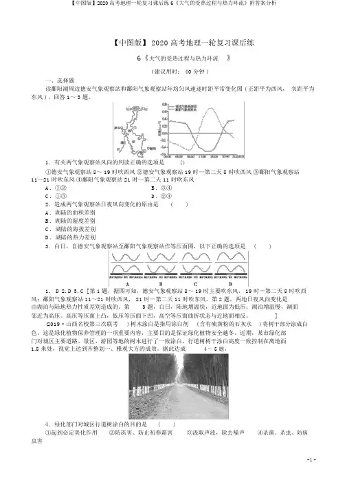 【中图版】2020高考地理一轮复习课后练6《大气的受热过程与热力环流》附答案解析