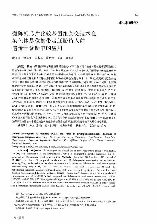 微阵列芯片比较基因组杂交技术在染色体易位携带者胚胎植入前遗传学诊断中的应用论文