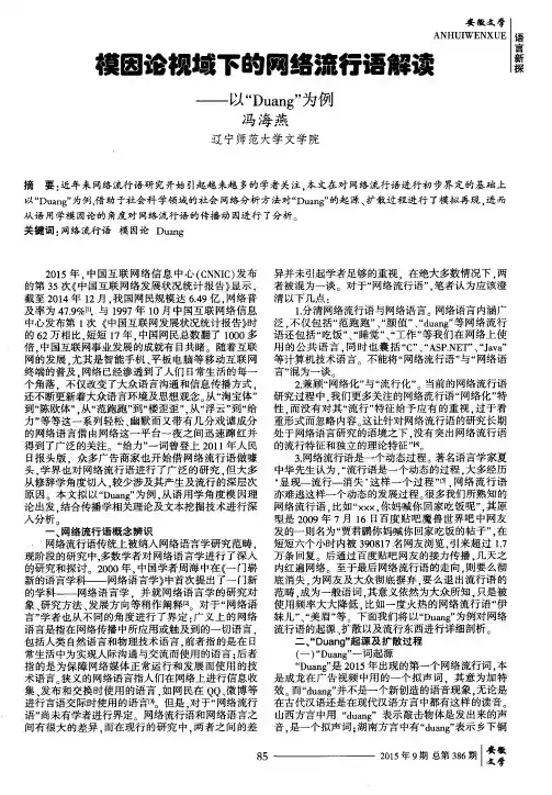 模因论视域下的网络流行语解读—以“Duang”为例