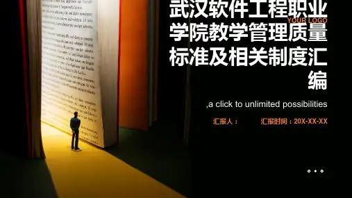 武汉软件工程职业学院教学管理质量标准及相关制度汇编