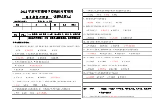 高校岗前培训2012教育心理学含答案