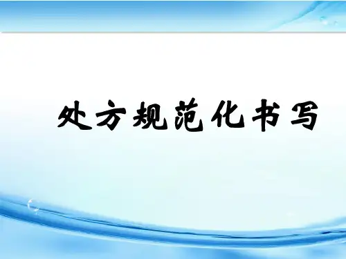 新版处方书写规范学习课件.ppt