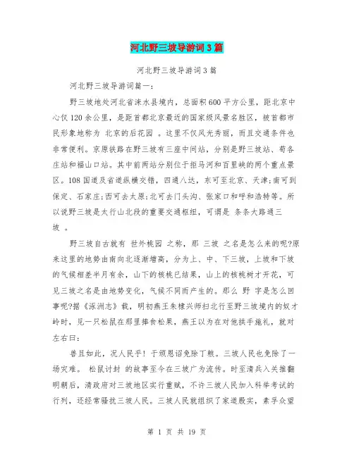河北野三坡导游词3篇(完整版)