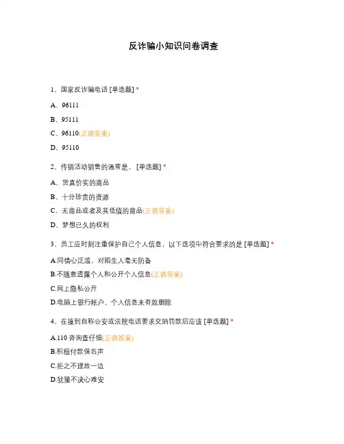 反诈骗小知识问卷调查
