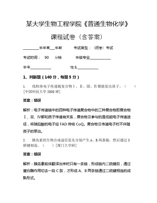 某大学生物工程学院《普通生物化学》考试试卷(3441)