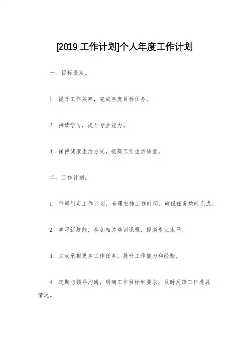 [2019工作计划]个人年度工作计划