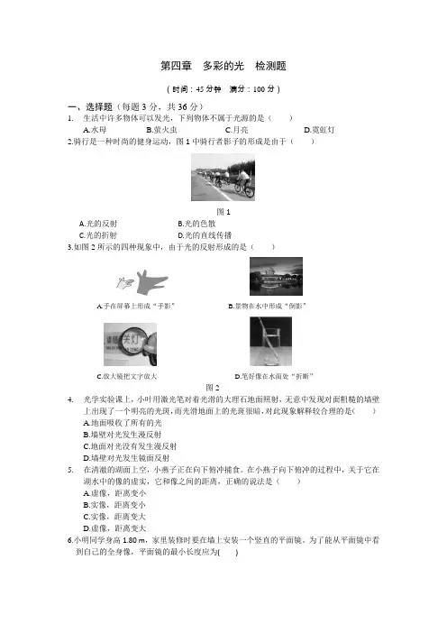 八年级物理上第四章多彩的光检测题含答案解析