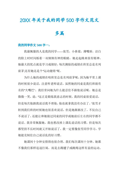 关于我的同学500字作文范文多篇