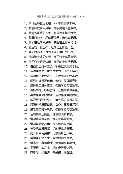 校园秋季运动会宣传标语横幅（精选250句）