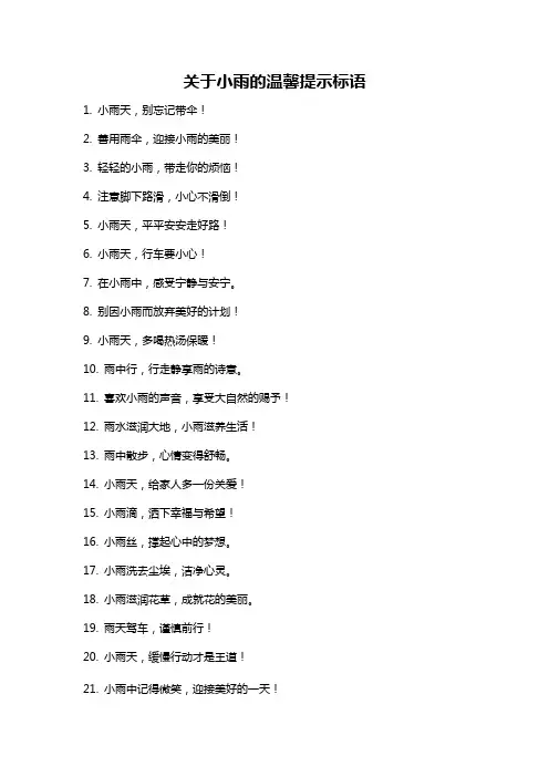 关于小雨的温馨提示标语