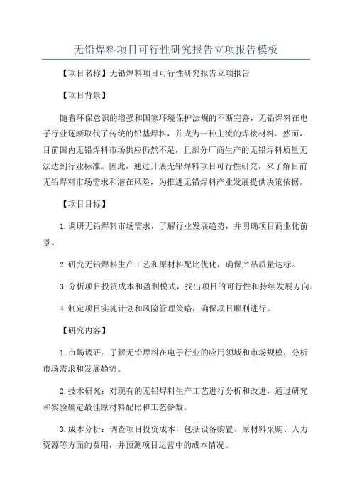 无铅焊料项目可行性研究报告立项报告模板