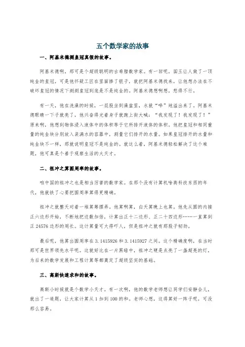 五个数学家的故事