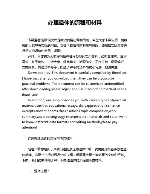 办理退休的流程和材料