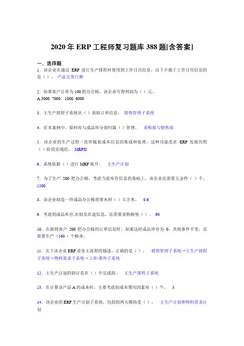 精选ERP工程师考试考试复习题库388题(含标准答案)