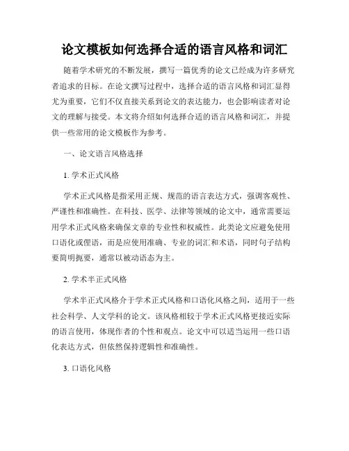 论文模板如何选择合适的语言风格和词汇