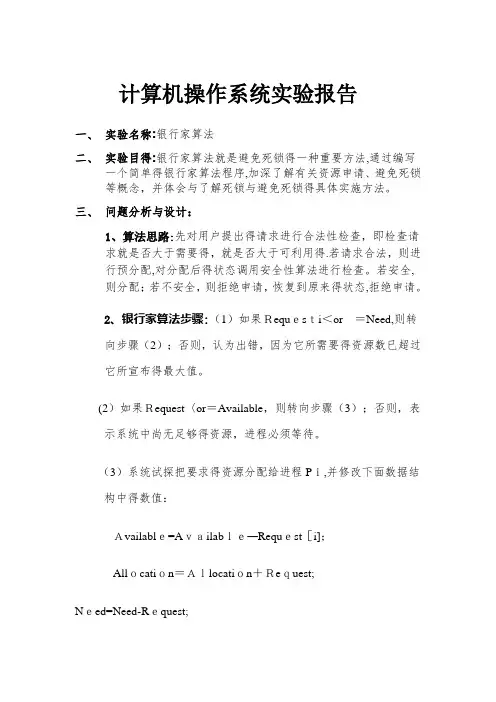 计算机操作系统银行家算法实验报告
