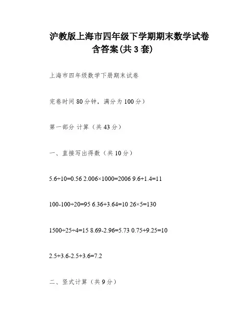 沪教版上海市四年级下学期期末数学试卷含答案(共3套)