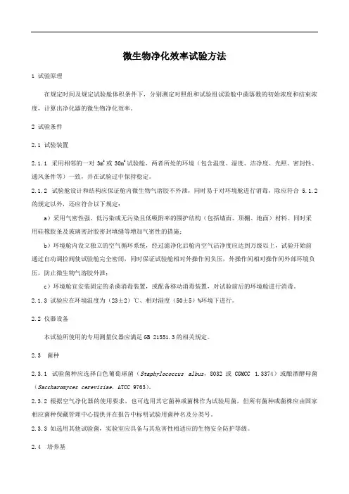 微生物净化效率试验方法