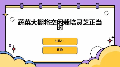 蔬菜大棚将空闲栽培灵芝正当时