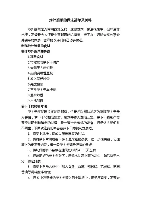 炒外婆菜的做法简单又美味