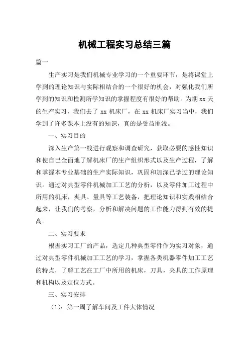 机械工程实习总结三篇