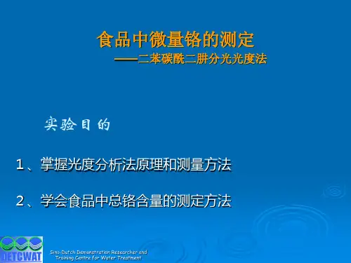 食品中微量铬的测定