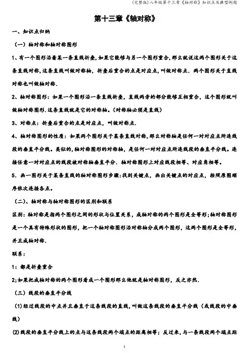(完整版)八年级第十三章《轴对称》知识点及典型例题