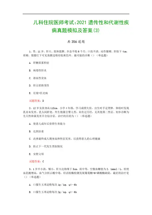 儿科住院医师考试：2021遗传性和代谢性疾病真题模拟及答案(3)