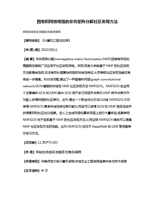 图卷积网络增强的非负矩阵分解社区发现方法