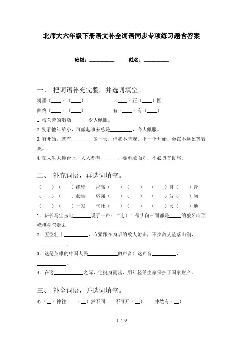 北师大六年级下册语文补全词语同步专项练习题含答案