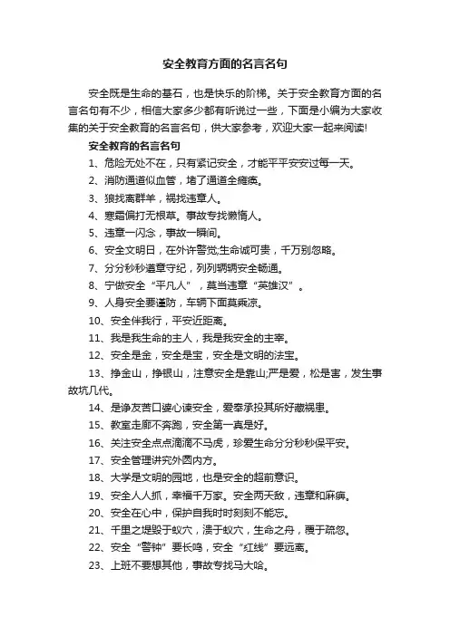 安全教育方面的名言名句
