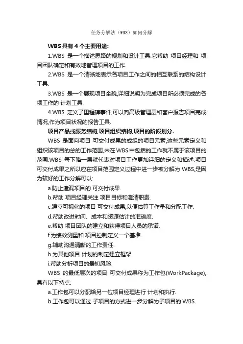 任务分解法（WBS）如何分解_职场打拼
