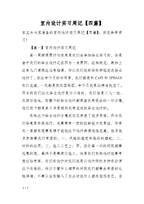 室内设计实习周记【四篇】