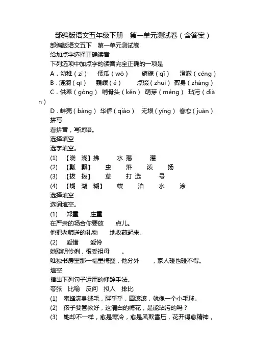 部编版语文五年级下册  第一单元测试卷(含答案)