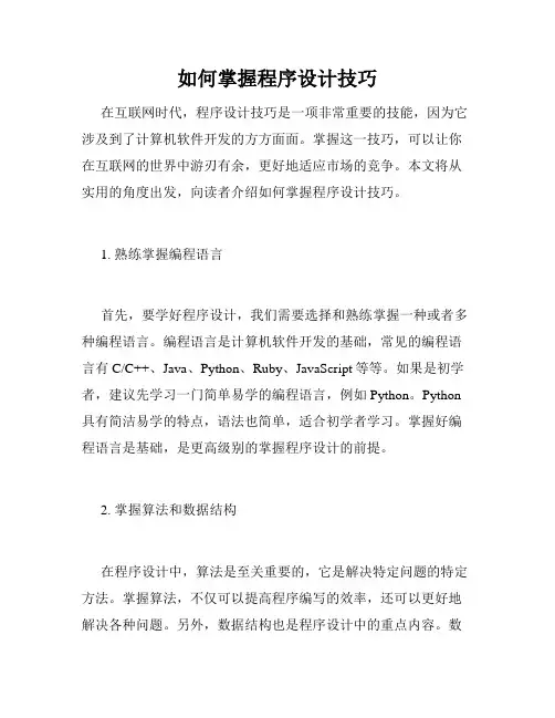 如何掌握程序设计技巧