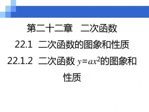 人教版九年级上册数学 22.1.2  二次函数 y=ax2的图象和性质课件