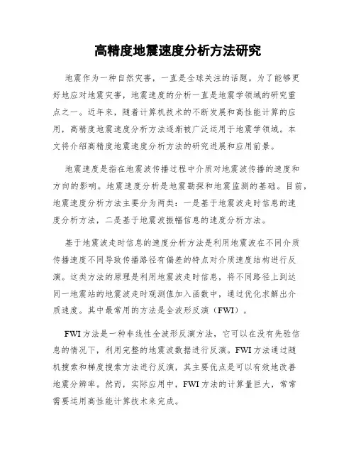 高精度地震速度分析方法研究