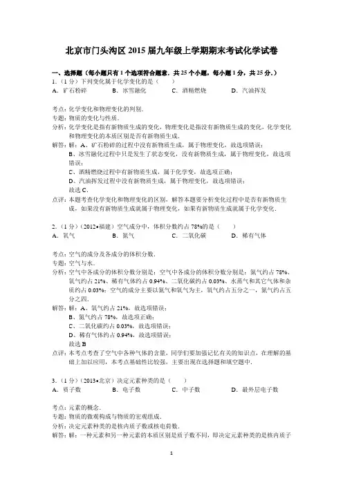 北京市门头沟区2015届九年级上学期期末考试化学试卷(解析版)