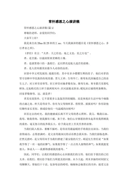 常怀感恩之心演讲稿