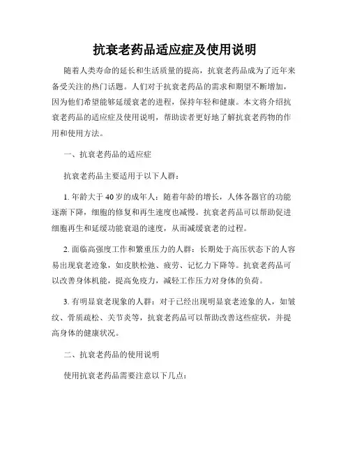 抗衰老药品适应症及使用说明
