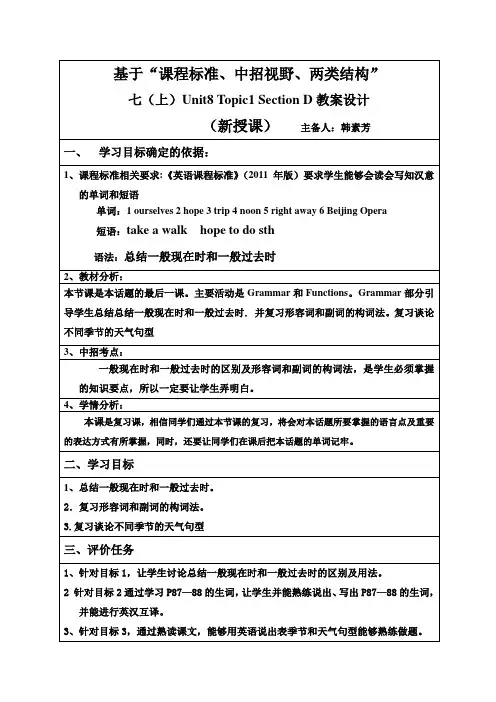 仁爱版七年级英语下册教案Unit8Topic1SD教案