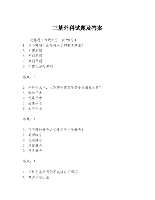 三基外科试题及答案